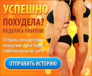 отправить историю похудения